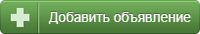Добавить объявление